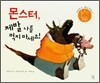 몬스터, 제발 나를 먹지 마세요!