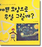 예쁜 모양으로 무얼 그릴까?