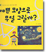 예쁜 모양으로 무얼 그릴까?