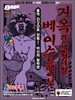 지옥의 메커니컬 베이스 트레이닝