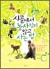 시골에서 농사짓지 않고 사는 법