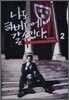 나도 하버드에 갈 수 있다 2