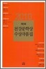 2010 제2회 천강 문학상 수상 작품집
