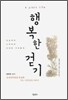 행복한 걷기