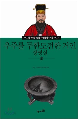 우주를 무한도전한 거인 장영실