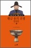 황금 용의 전쟁 성삼문