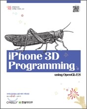 iPhone 3D Programming 아이폰 3D 프로그래밍