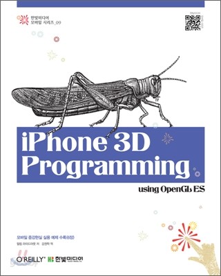 iPhone 3D Programming 아이폰 3D 프로그래밍