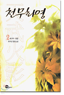 천무화영 제2부 2 (완결)