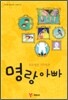 명랑 아빠