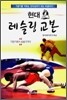 현대 레슬링 교본