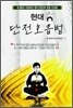 현대 단전호흡법