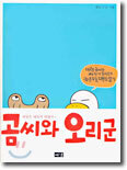 곰씨와 오리군