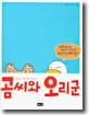 곰씨와 오리군