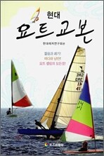 현대 요트 교본