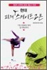 현대 피겨스케이트 교본