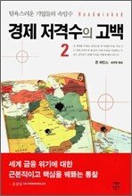 경제 저격수의 고백 2