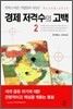 경제 저격수의 고백 2