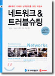 네트워크 & 트러블슈팅