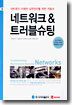 네트워크 & 트러블슈팅