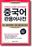 중국어 관용어사전