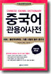 중국어 관용어사전