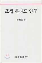 조셉 콘라드 연구