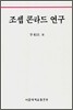 조셉 콘라드 연구