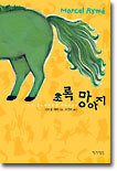 초록 망아지
