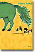 초록 망아지