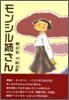 モンシル姉さん