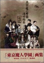 東京魔人學園浮世繪卷 凜之卷