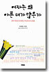 여자는 왜 아픈데가 많은가