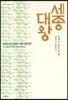 세종대왕 : 15세기 한국의 빛
