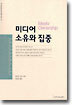 미디어 소유와 집중