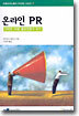 온라인 PR