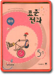 표준전과 5-1 (3권1질)(2004년)