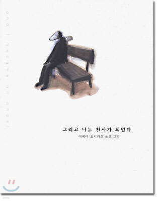 그리고 나는 천사가 되었다