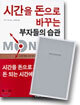 시간을 돈으로 바꾸는 부자들의 습관