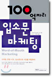 100억짜리 입소문 마케팅