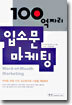 100억짜리 입소문 마케팅