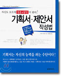 기획서 · 제안서 작성법