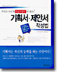 기획서 · 제안서 작성법