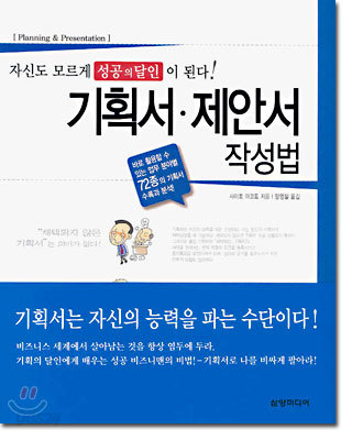 기획서 &#183; 제안서 작성법