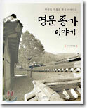 명문 종가 이야기