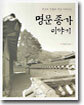 명문 종가 이야기
