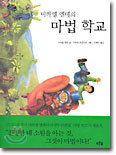 미하엘 엔데의 마법 학교