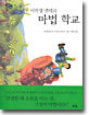 미하엘 엔데의 마법 학교