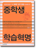 중학생 학습혁명