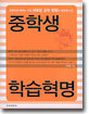 중학생 학습혁명